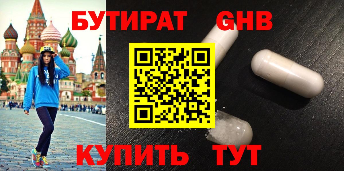 БУТИРАТ оксибутират  Вход с VPN  Кубинка 